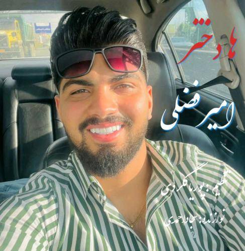 امیر فضلی ها دختر