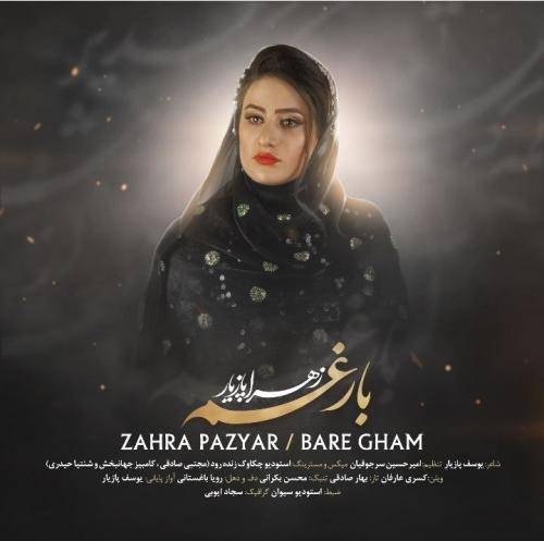 زهرا پازیار بار غم