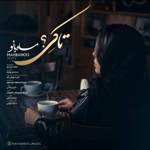ماه بانو تا کی