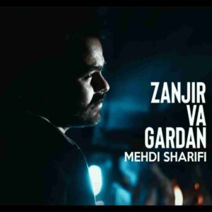 دانلود آهنگ زنجیر وه گردن از مهدی شریفی
