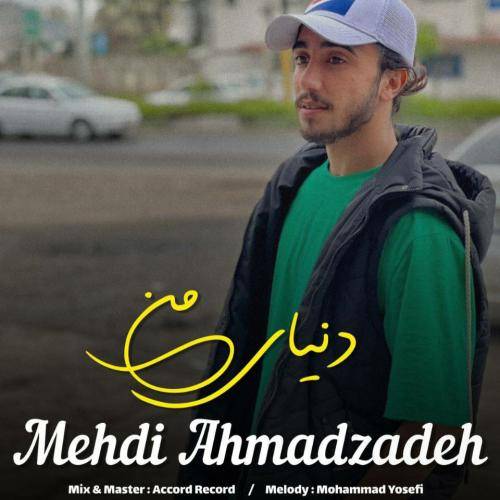 مهدی احمدزاده دنیای من
