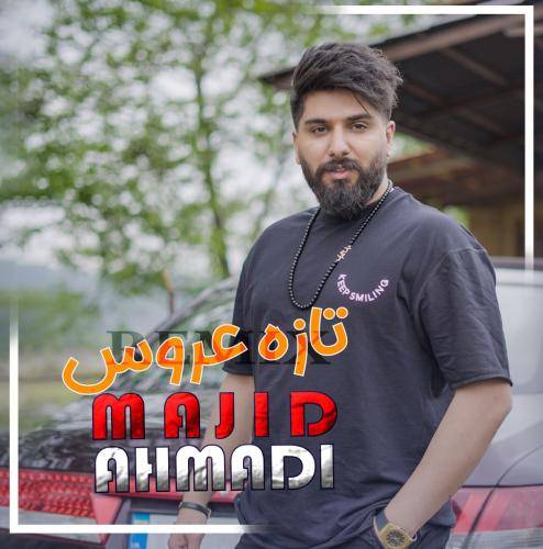 مجید احمدی تازه عروس