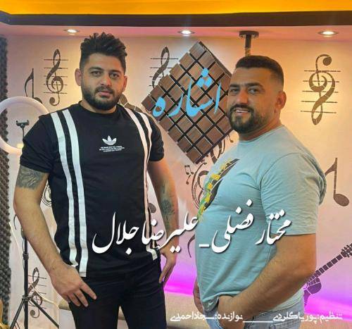 علیرضا جلال و مختار فضلی اشاره