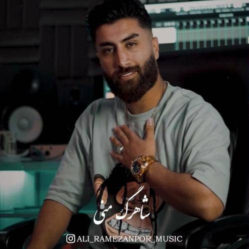 علی رمضانپور شاهرگ منی