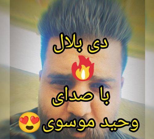 وحید موسوی دی بلال
