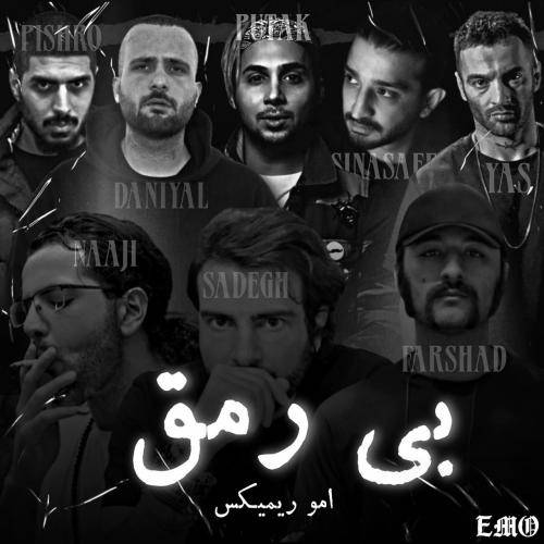 امو ریمیکس بی رمق