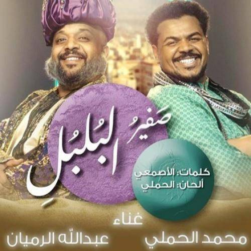  صفیر البلبلی