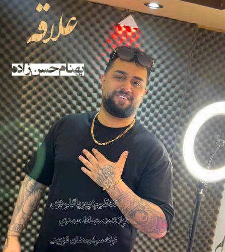 بهنام حسن زاده علاقه