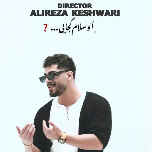 محمد کجوری الو سلام کجایی