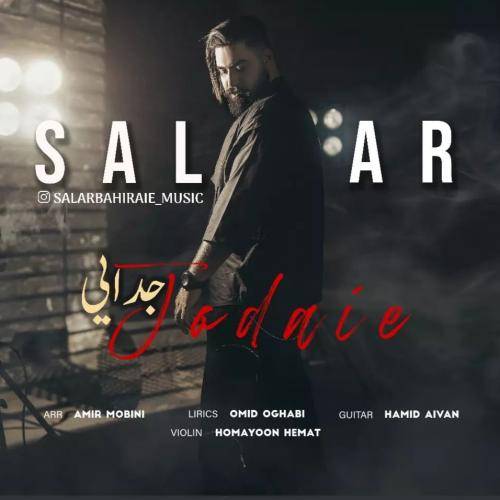 سالار بحیرایی جدایی
