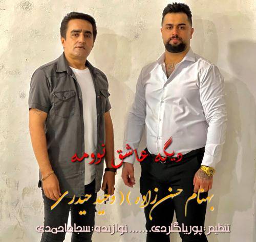 بهنام حسن زاده و وحید حیدری دیگه عاشق نوومه