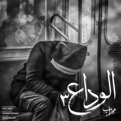 مهراب الوداع 3