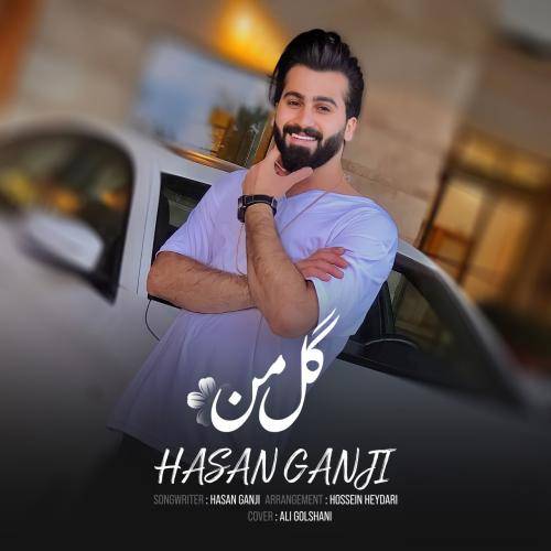 حسن گنجی گل من