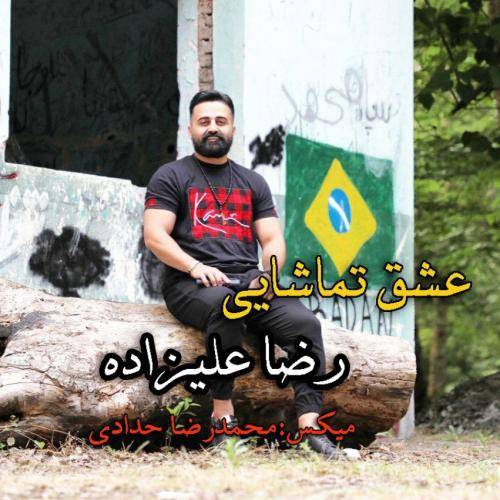 رضا علیزاده عشق تماشایی
