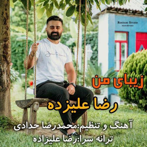رضا علیزاده زیبای من