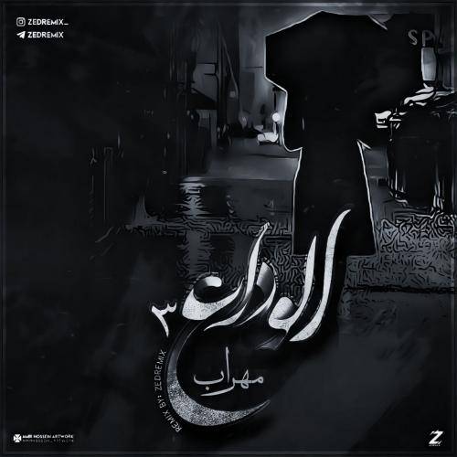 مهراب الوداع 3