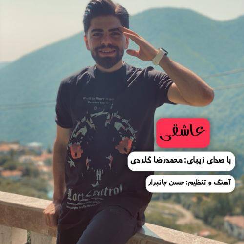 محمدرضا گلردی عاشقی