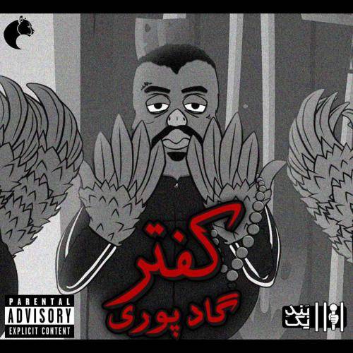 فاما ریمیکس کفتر