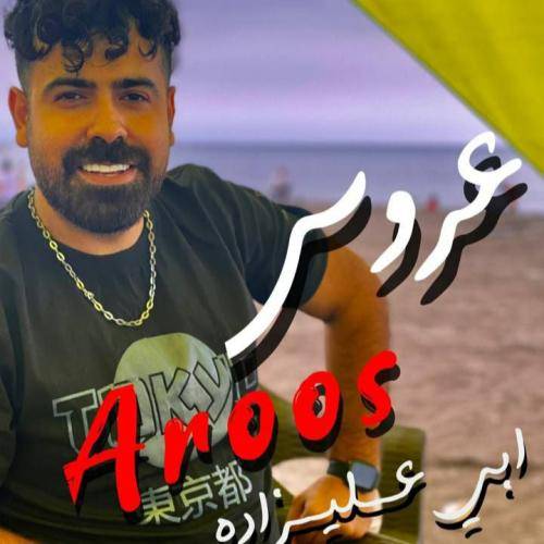 ابی علیزاده عروس