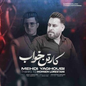 دانلود آهنگ جدید کارتن خواب از مهدی یعقوبی و محسن لرستانی