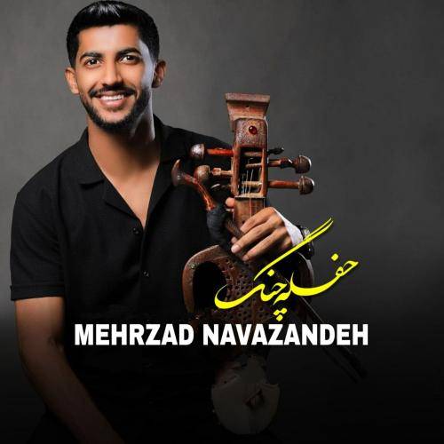 مهرزاد نوازنده حفله چنگ