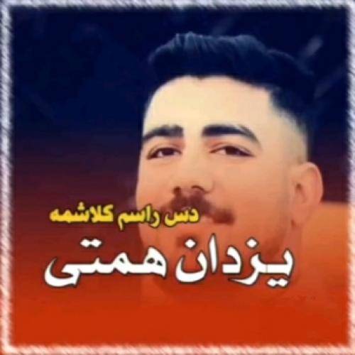 یزدان همتی دس راسم کلاشمه بطری عرق دس چپمه