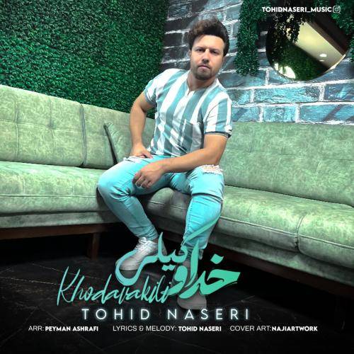 توحید ناصری خداوکیلی