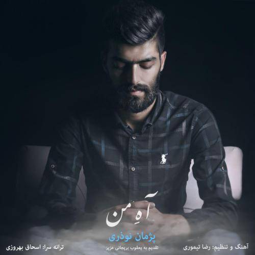 پژمان نوذری آه من