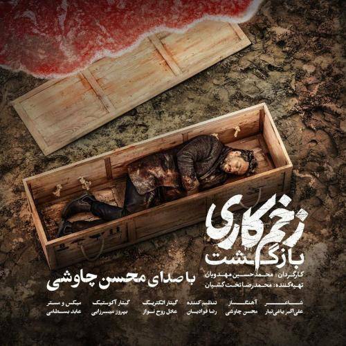  تیتراژ سریال زخم کاری 2 از محسن چاوشی