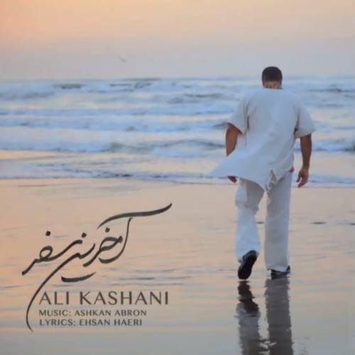 علی کاشانی آخرین سفر