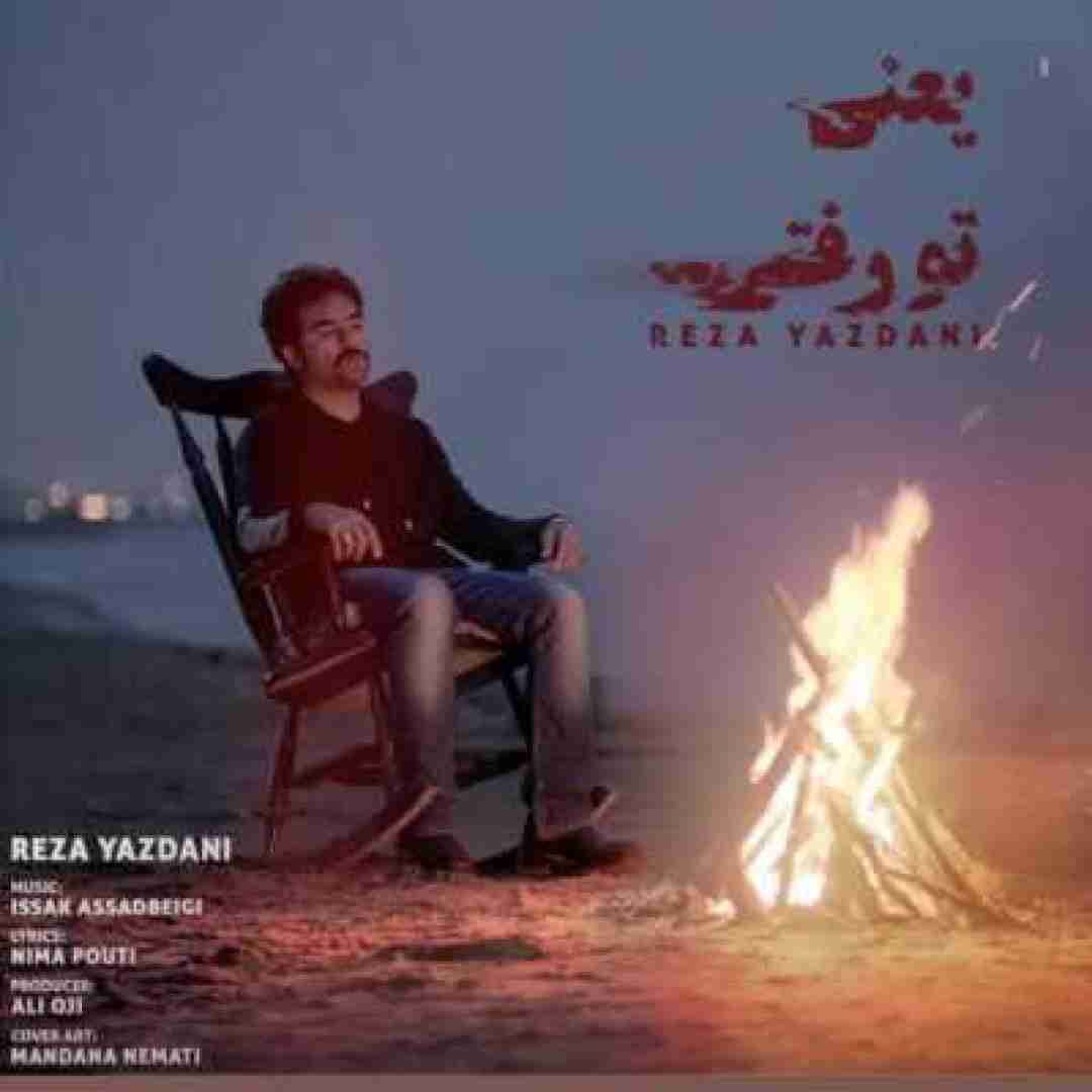 رضا یزدانی یعنی تو رفتی