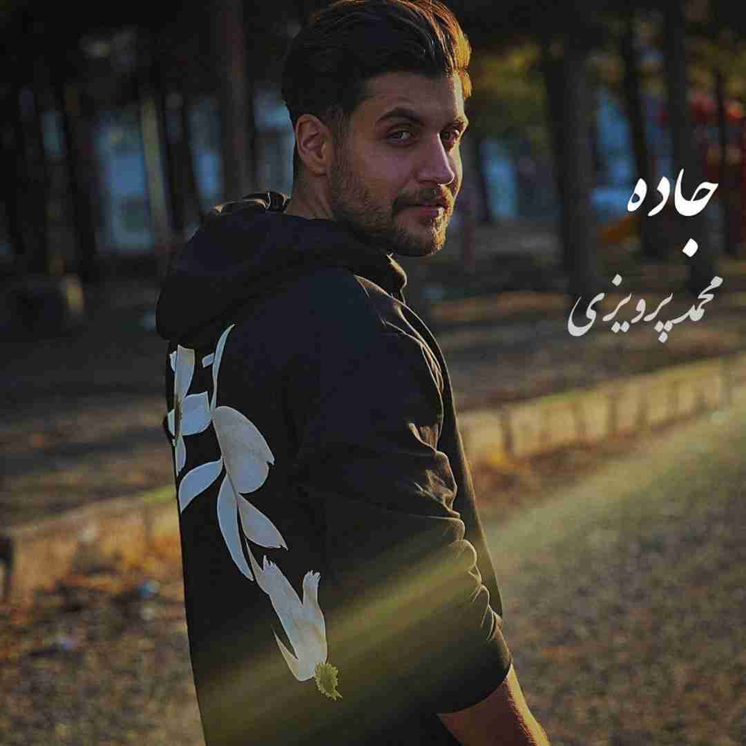 محمد پرویزی جاده