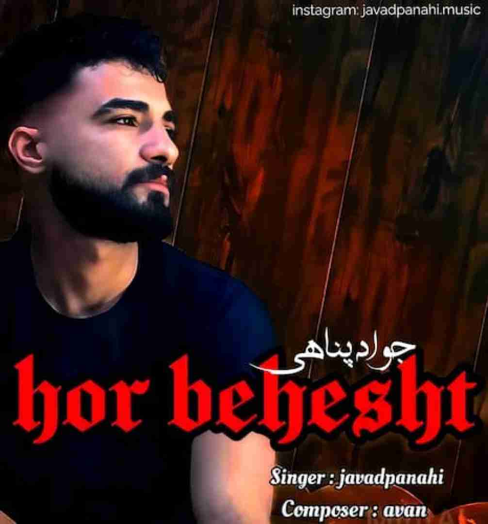 جواد پناهی حور بهشت