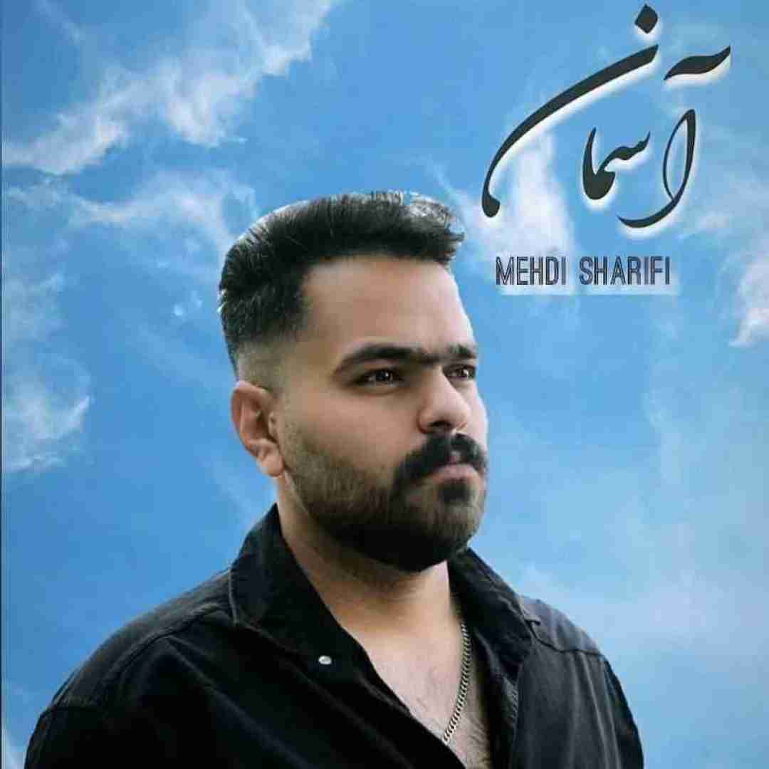مهدی شریفی آسمان