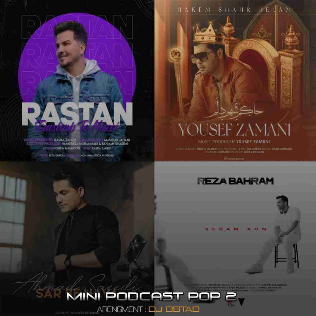 زانیار خسروی و ایهام مینی پادکست پاپ 2