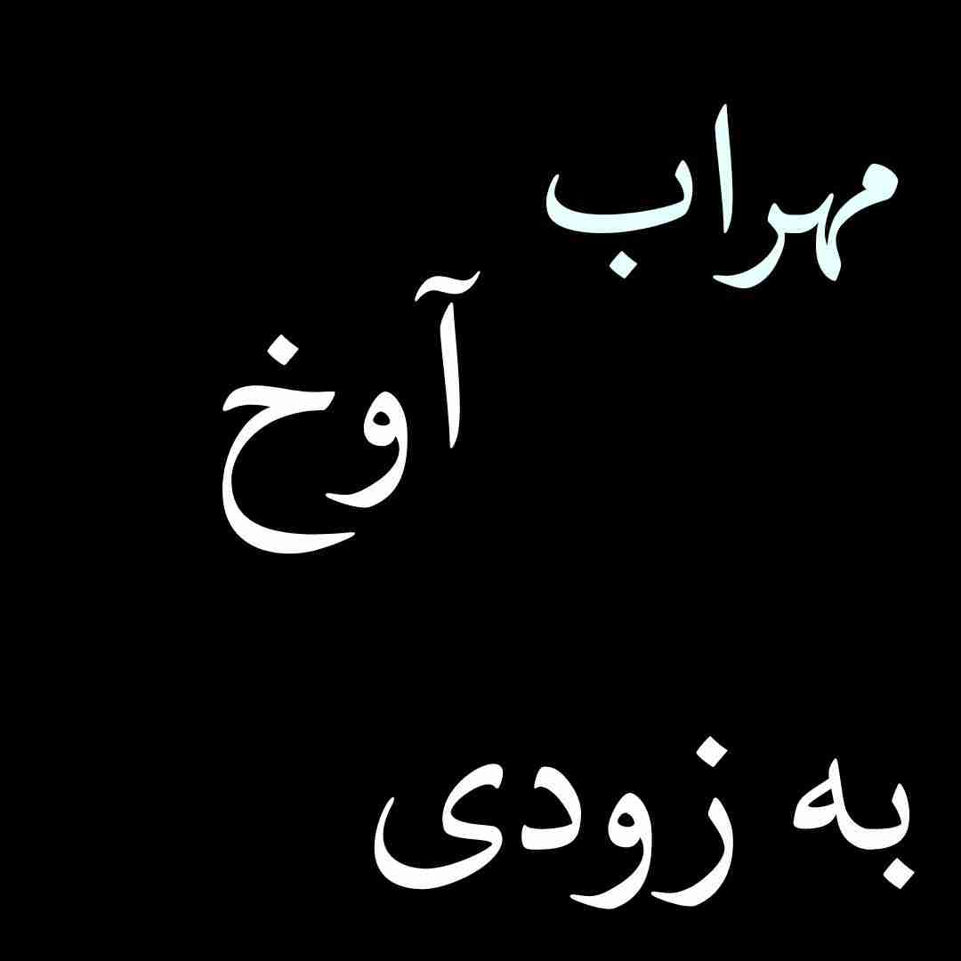 مهراب آوخ