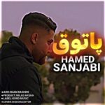 دانلود آهنگ پاتوق از حامد سنجابی