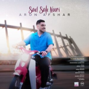 دانلود آهنگ جدید صد سال نوری از آرون افشار 