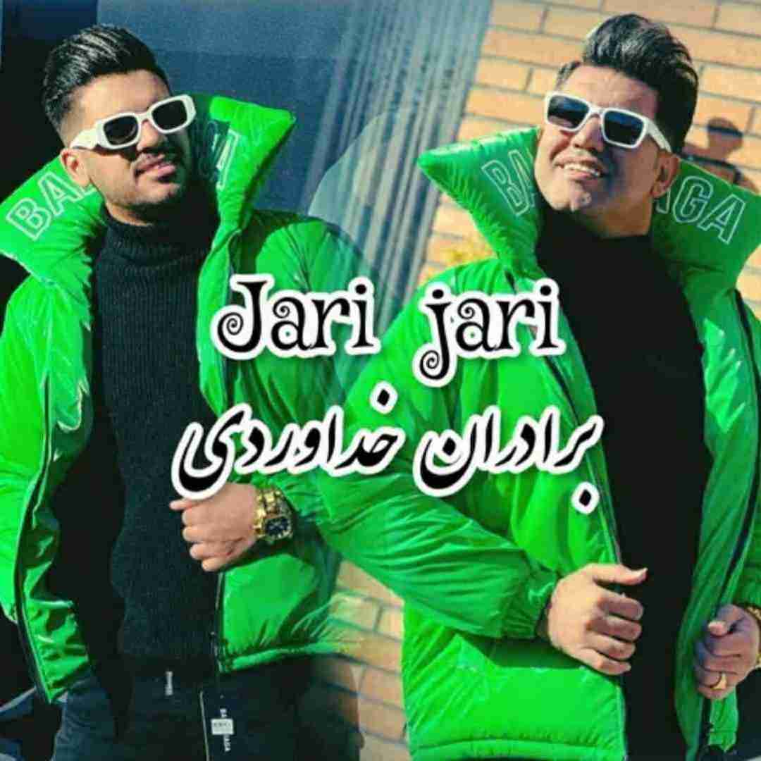 سه برادر خداوردی جاری جاری