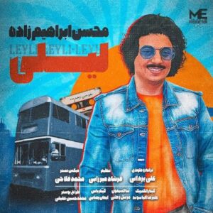 محسن ابراهیم زاده _لیلی