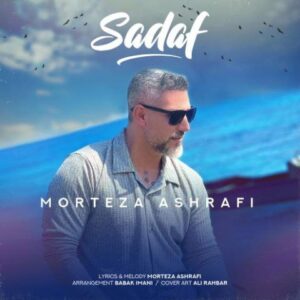 مرتضی اشرفی_صدف