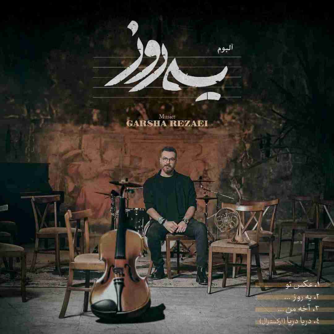 گرشا رضایی  یه روز