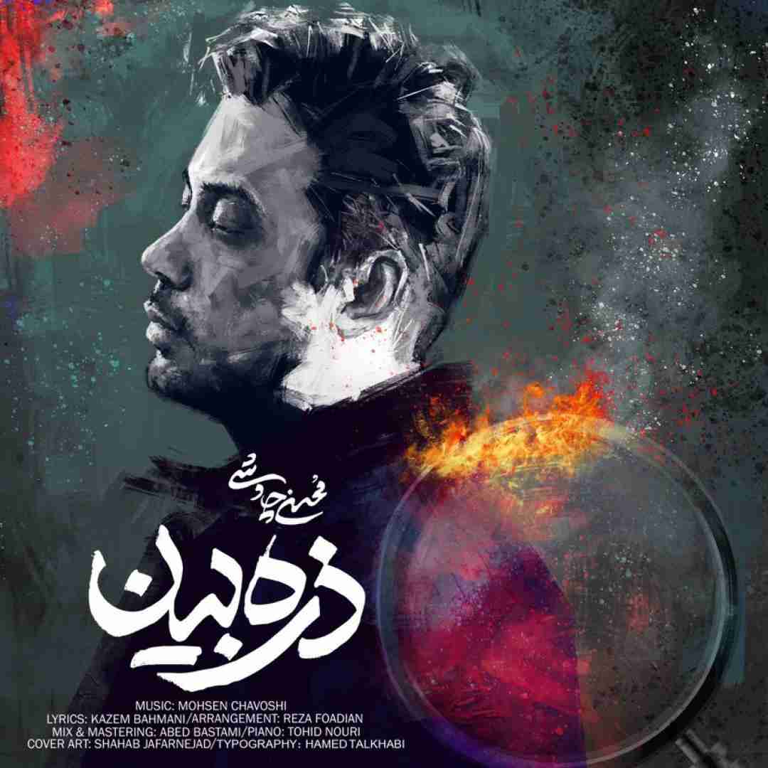 محسن چاووشی  ذره بین