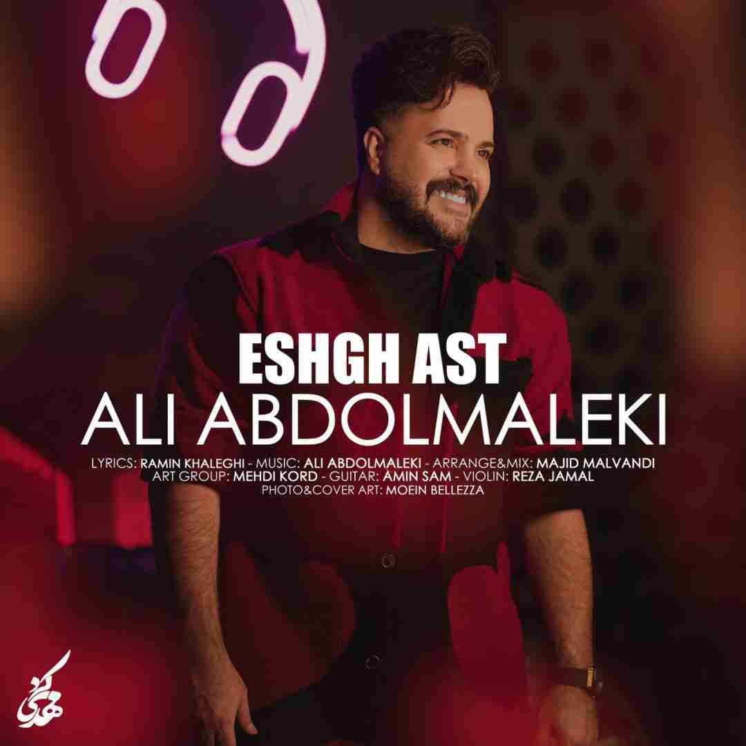 علی عبدالمالکی  عشق است
