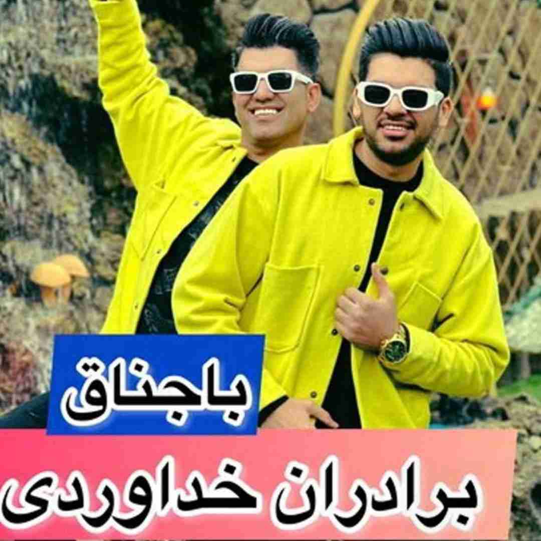 سه برادر خداوردی باجناق
