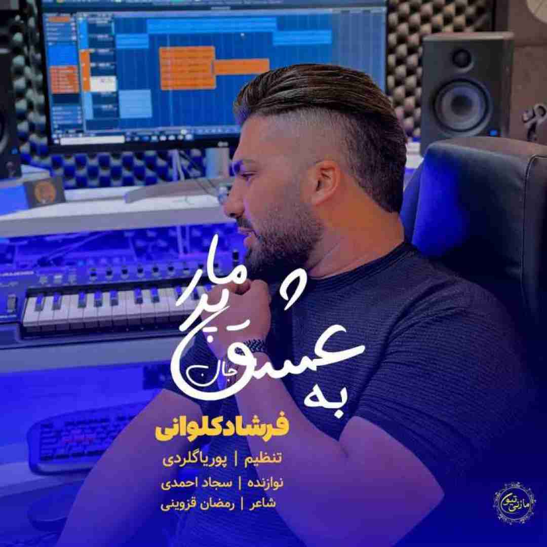 فرشاد کلوانی پر و‌ مار