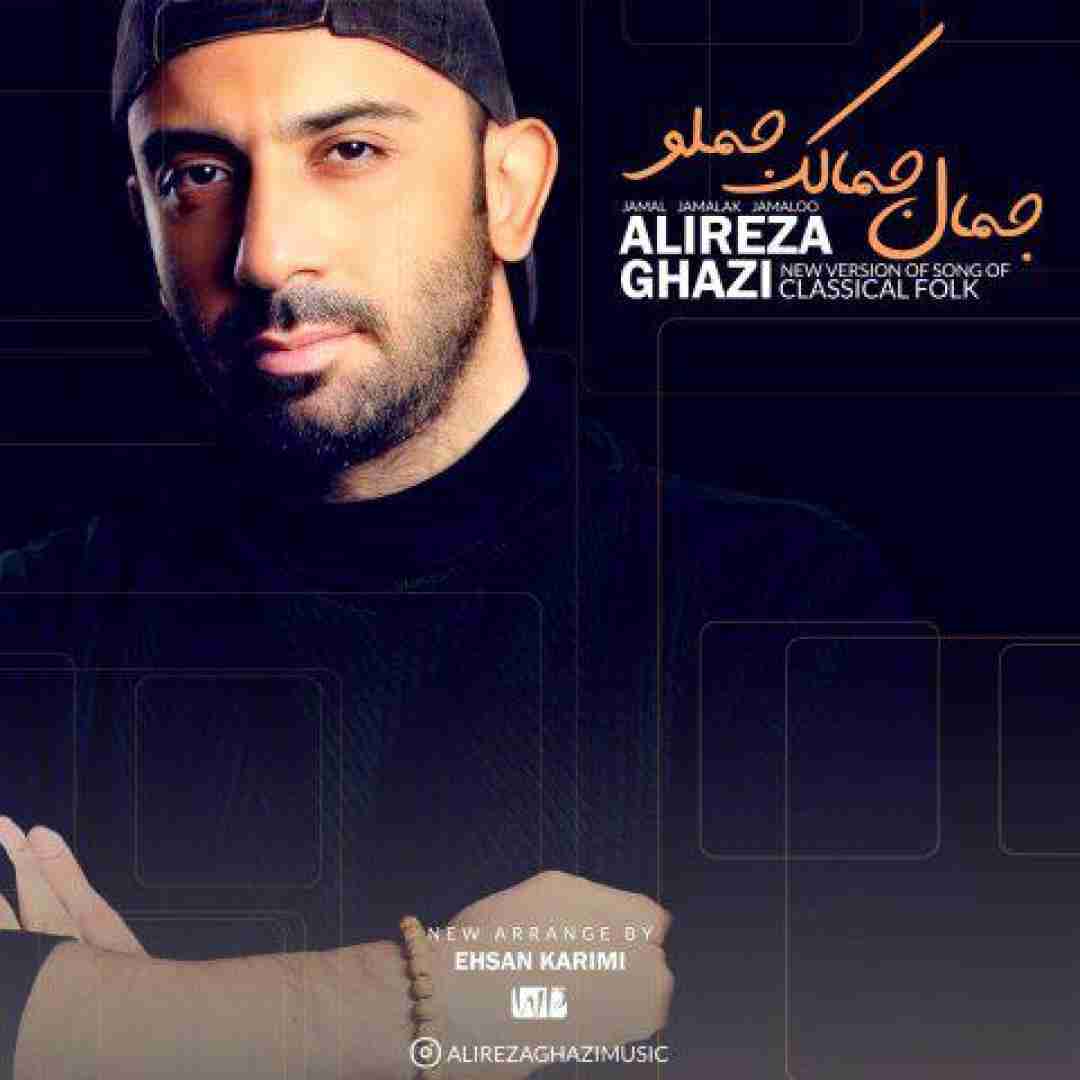 علیرضا قاضی جمال جمالک جملو