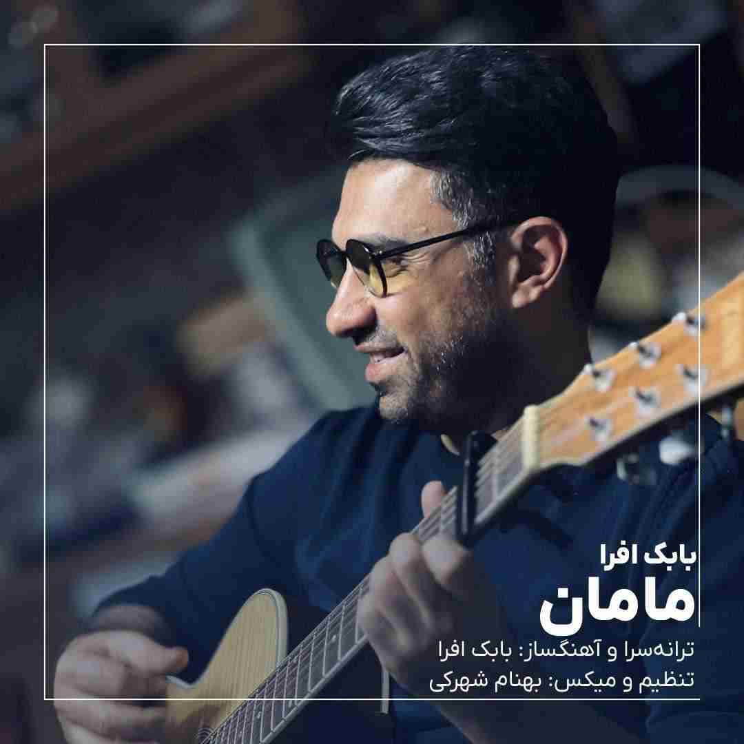 بابک افرا مامان