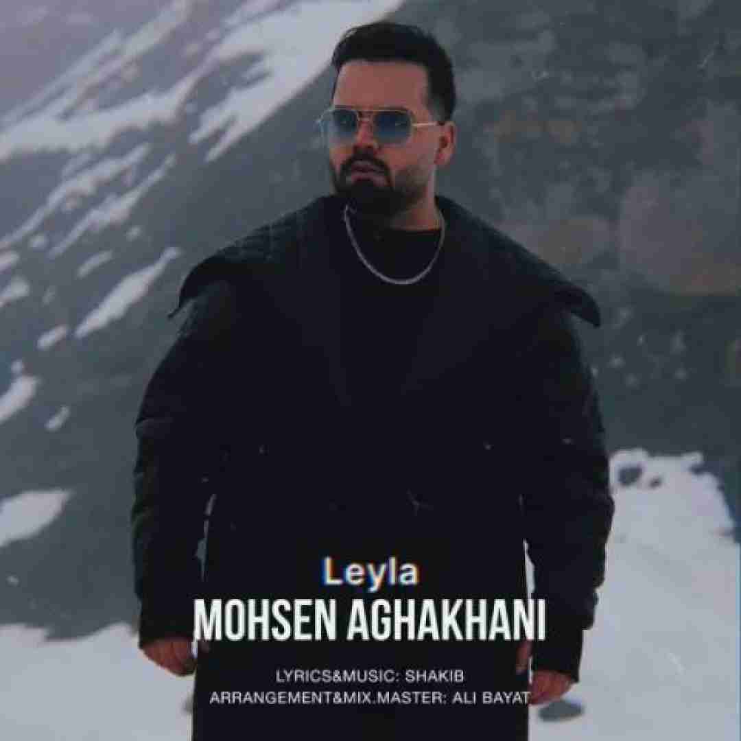 محسن آقاخانی لیلا