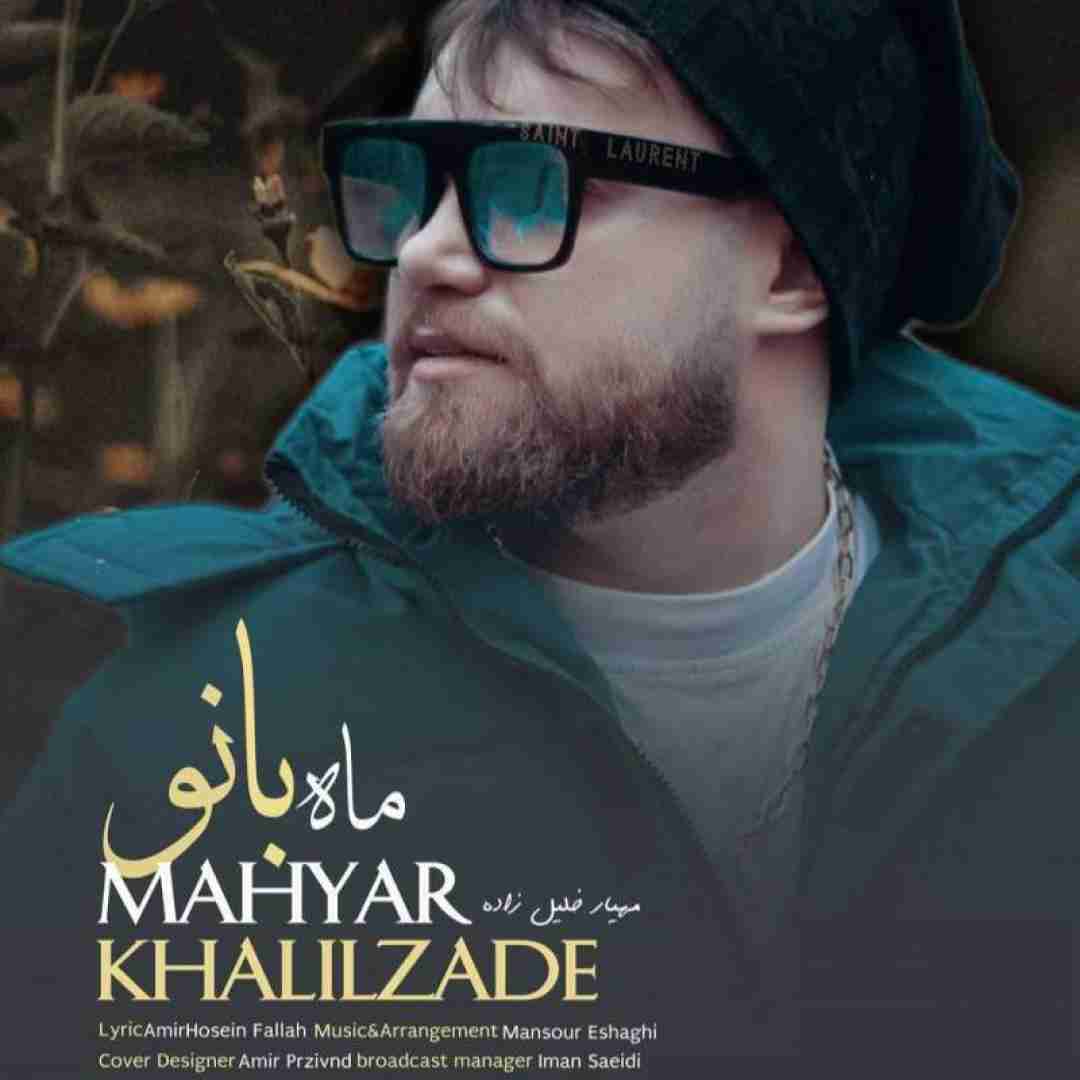 مهیار خلیل زاده ماه بانو